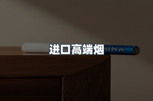 进口高端烟