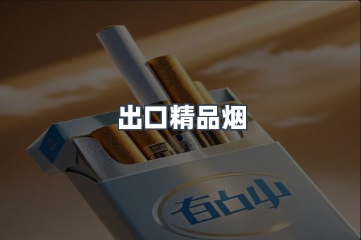出口精品烟