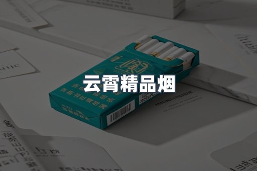 云霄精品烟
